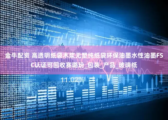 金牛配资 高透明纸袋木浆无塑纯纸袋环保油墨水性油墨FSC认证可回收赛璐玢_包装_产品_玻璃纸