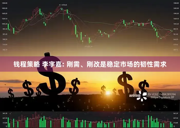 钱程策略 李宇嘉: 刚需、刚改是稳定市场的韧性需求